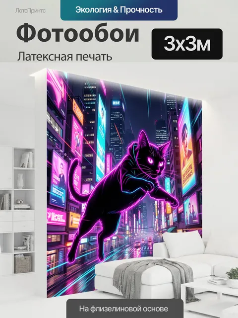 300 × 300 см · Латексная печать