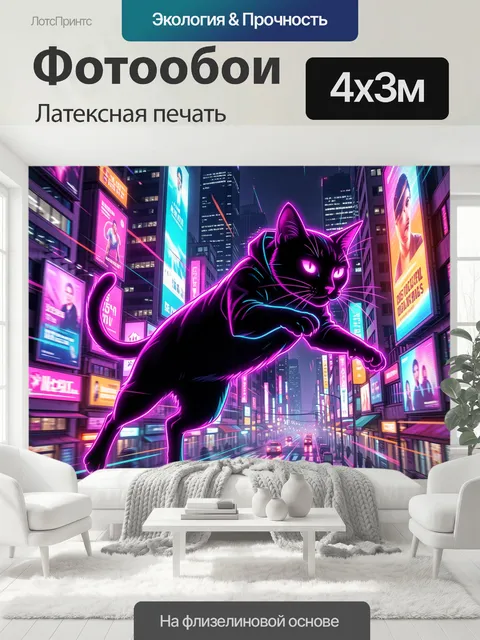 400 × 300 см · Латексная печать