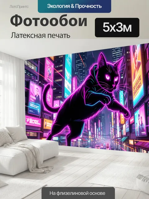 500 × 300 см · Латексная печать