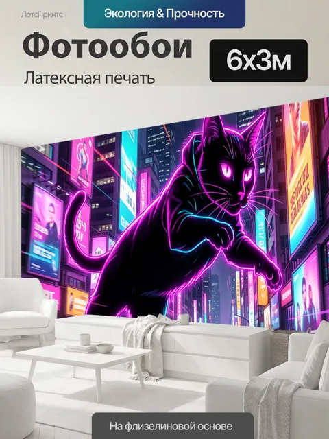 600 × 300 см · Латексная печать