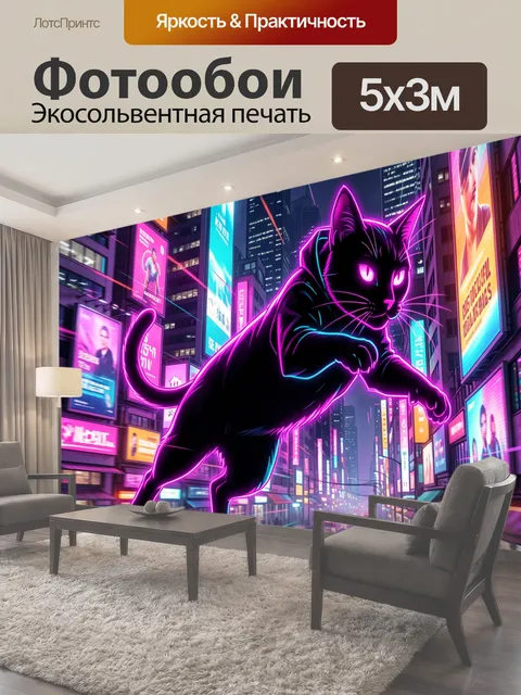 Фотообои Неоновый кот в мегаполисе