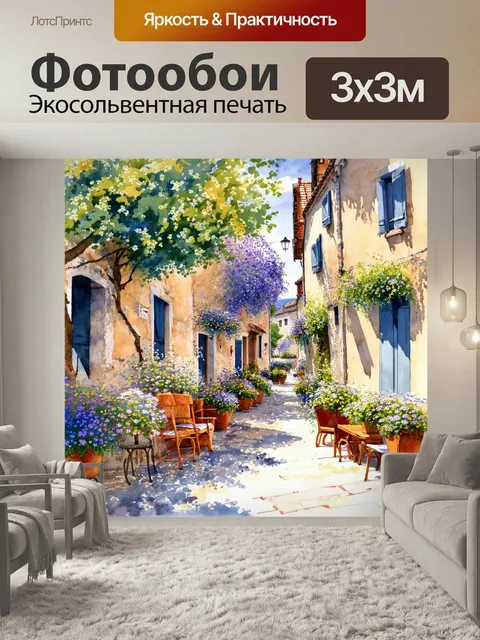 Фотообои Прованс с серией живописных улочек маленького городка, полных мебели, цветных астра и гирлянд, окруженных цве…
