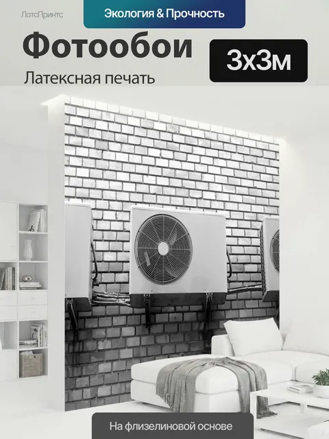 300 × 300 см · Латексная печать