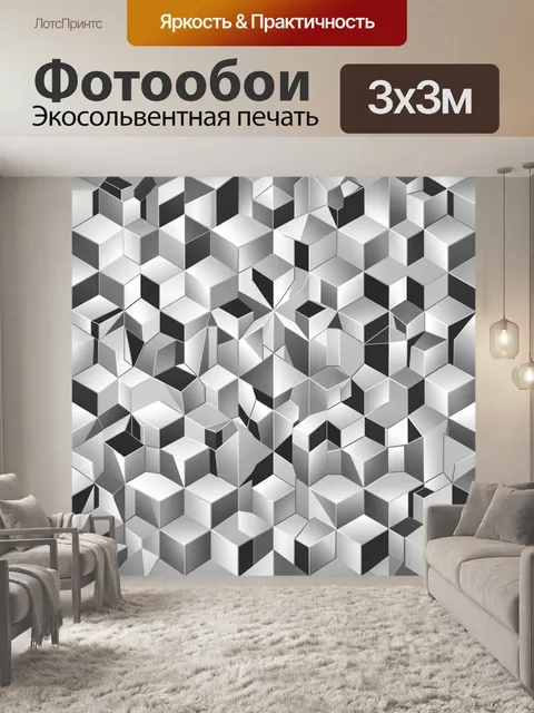 Фотообои Кубический 3D-лабиринт из геометрии. Бесшовный 3D-узор из объемных кубов и параллелепипедов в черно-белой гам…