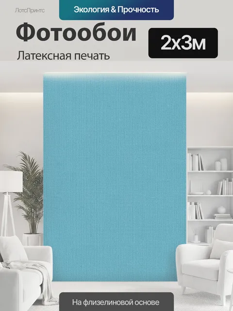 200 × 300 см · Латексная печать