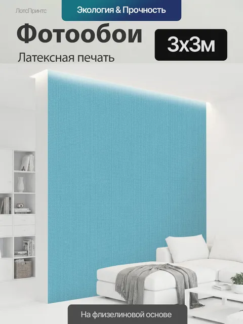 300 × 300 см · Латексная печать