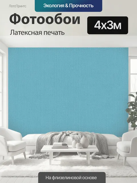 400 × 300 см · Латексная печать