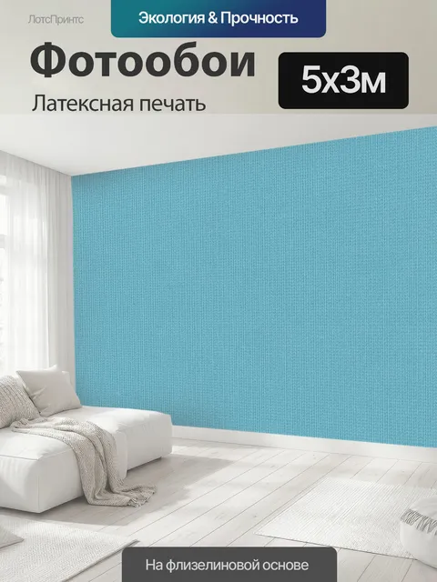500 × 300 см · Латексная печать
