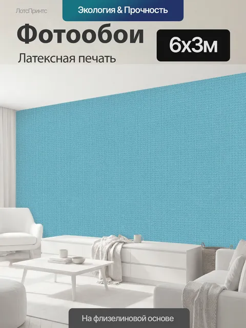 600 × 300 см · Латексная печать