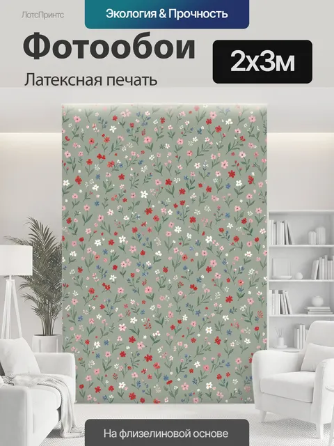 200 × 300 см · Латексная печать
