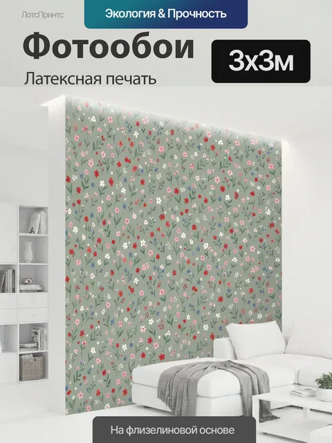 300 × 300 см · Латексная печать