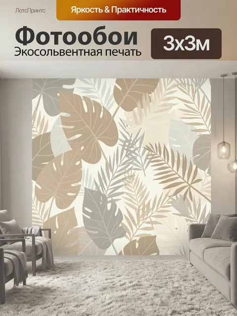 Фотообои Тропические листья в бежевых тонах