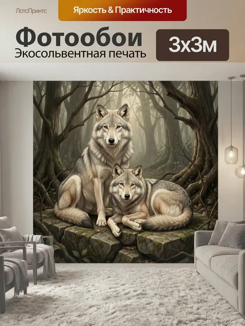 Фотообои Два волка в лесу. Реалистичная иллюстрация пары серых хищников среди туманных деревьев и мшистых камней. Прир…