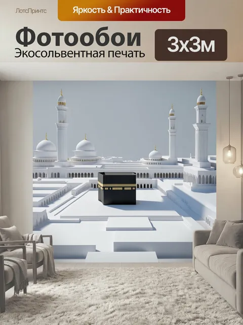 Фотообои Архитектурный макет каабы и мечетей вокруг, выполненный в стиле минимализма с акцентом на чистые линии и прос…
