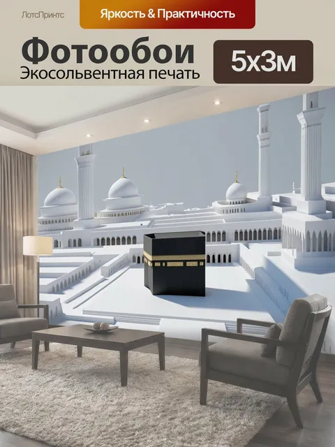 Фотообои Архитектурный макет каабы и мечетей вокруг