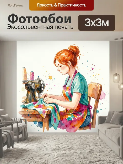 Фотообои Девушка за швейной машинкой. Акварельная иллюстрация рукодельницы за работой: портниха с рыжими волосами шьет…
