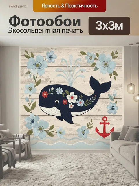 Фотообои Синий кит с цветочным орнаментом