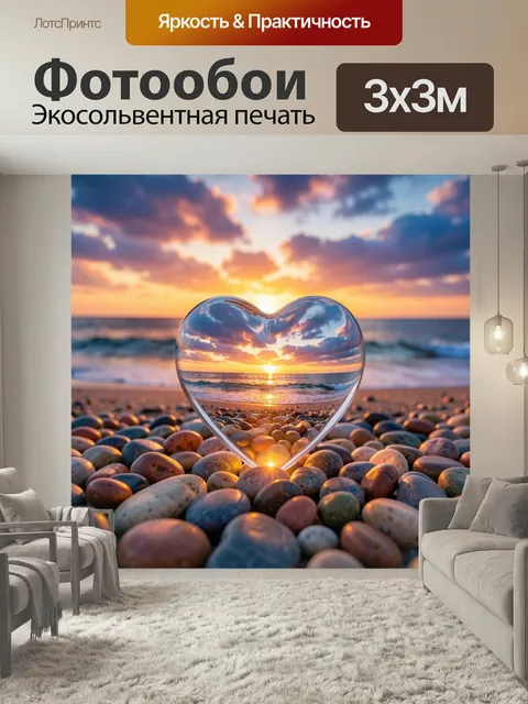 Фотообои Сердце на морском закате. Прозрачное сердце на каменистом берегу с отражением солнечного заката, море и облач…