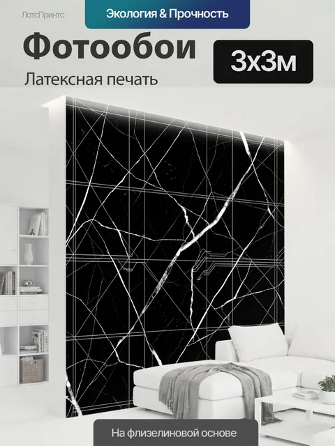 300 × 300 см · Латексная печать