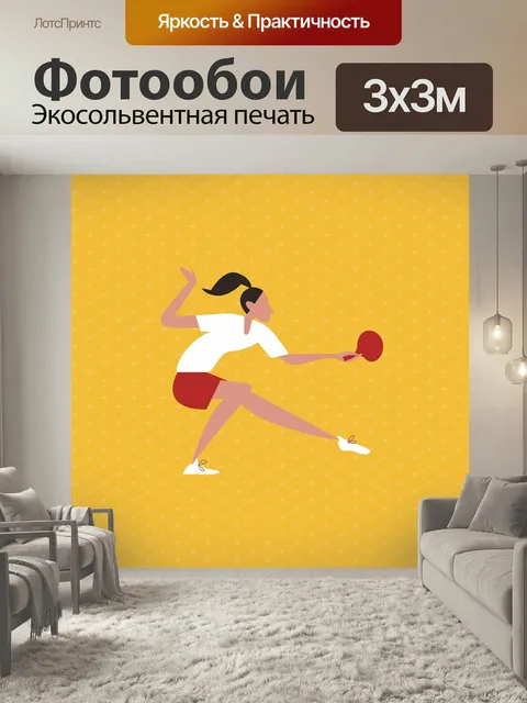 Фотообои Настольный теннис, пинг понг, большой теннис
