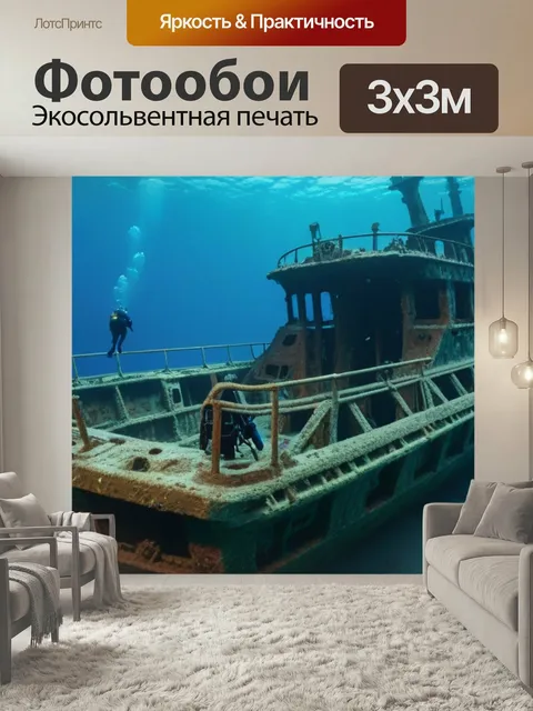 Фотообои Водолазы, исследующие затонувший корабль