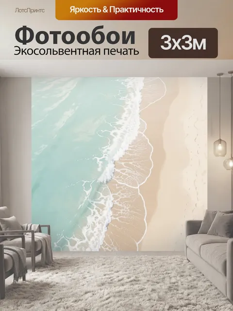 Фотообои Бирюзовая волна у песчаного берега. Воздушная морская сцена с нежной пеной, светлым песком и прозрачной водой…