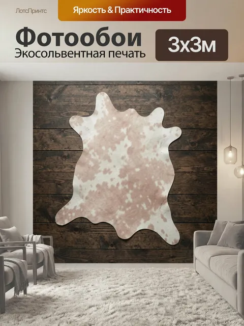 Фотообои Пятнистая шкура на деревянном полу