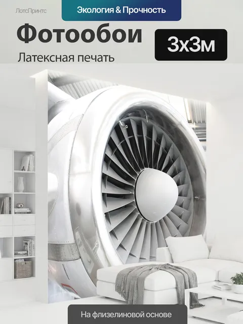 300 × 300 см · Латексная печать