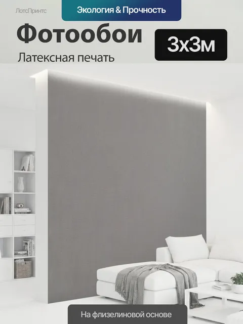 300 × 300 см · Латексная печать