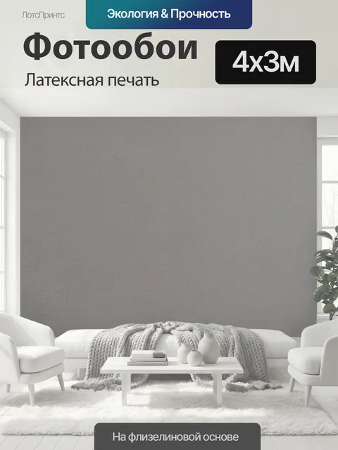 400 × 300 см · Латексная печать