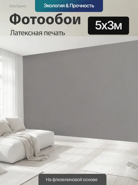 500 × 300 см · Латексная печать