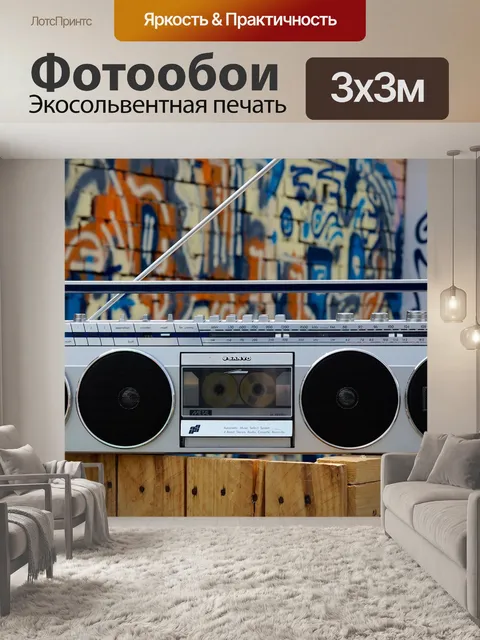 Фотообои Бумбокс, аудио, кассета