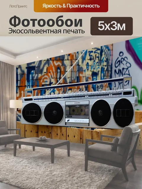 Фотообои Бумбокс, аудио, кассета