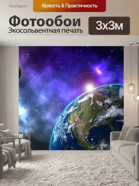 Фотообои Планета, земля, вселенная