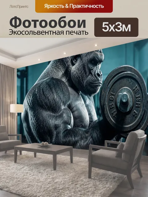 Фотообои Горилла с гантелью в зале
