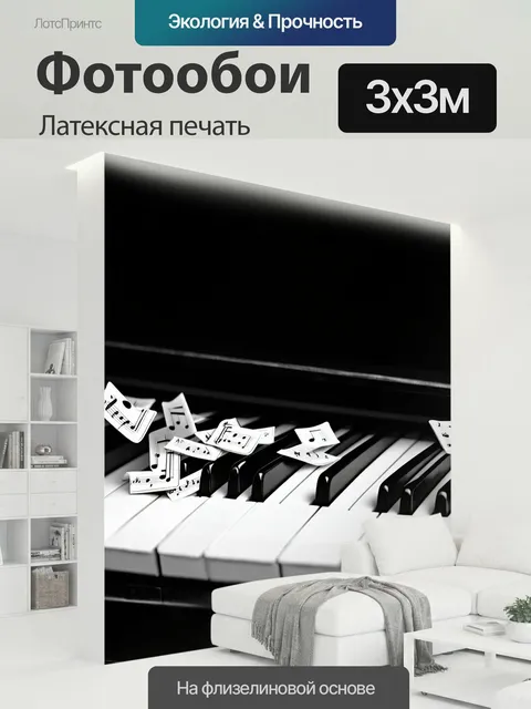 300 × 300 см · Латексная печать