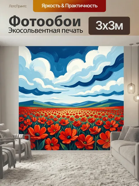 Фотообои Красные маки под синим небом