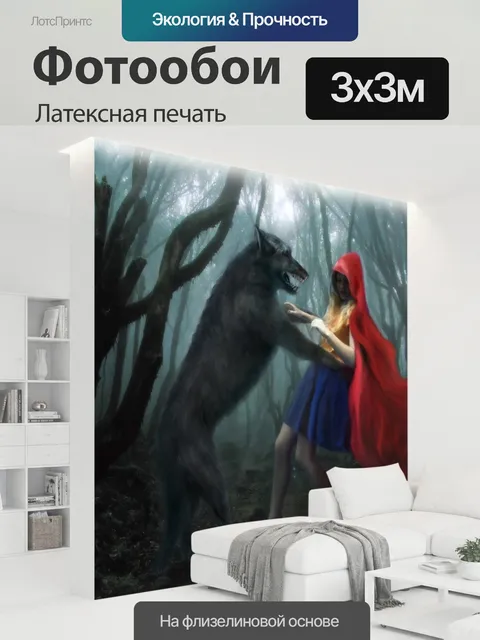 300 × 300 см · Латексная печать
