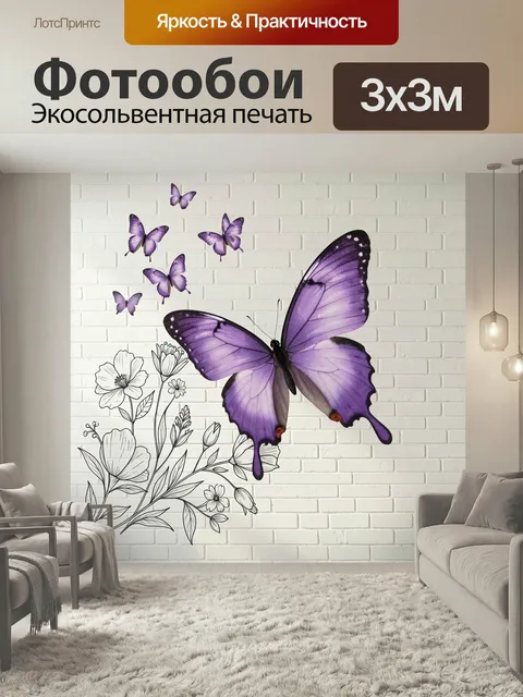 Фотообои Фиолетовые бабочки и цветы. Крупное сиреневое насекомое с расправленными крыльями, стая лиловых мотыльков и г…