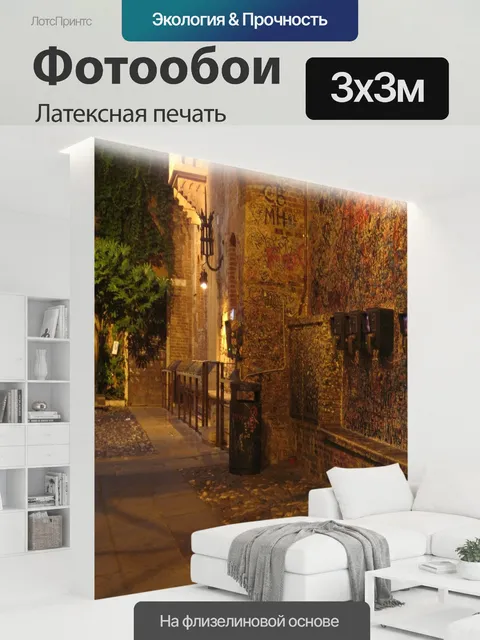 300 × 300 см · Латексная печать