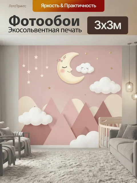 Фотообои Лунный сон с облаками. Нежная детская композиция в пастельных розово-бежевых тонах: улыбающийся месяц, облачк…