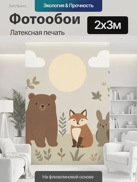 200 × 300 см · Латексная печать