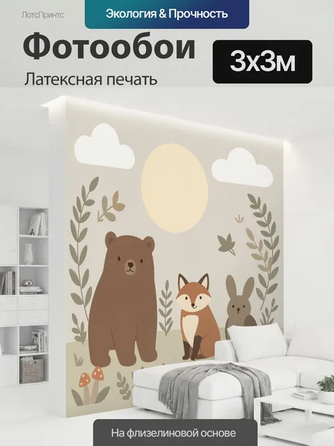 300 × 300 см · Латексная печать