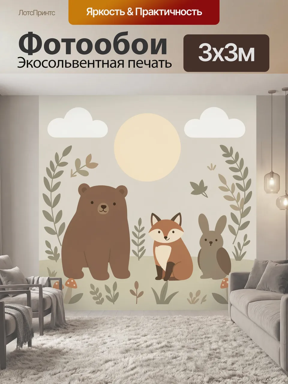 Фотообои Дружные звери в лесу. Уютная лесная сцена: медведь, лисёнок и зайчик среди растительных веточек и гри…
