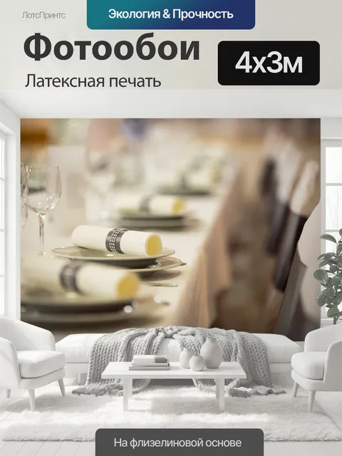 400 × 300 см · Латексная печать