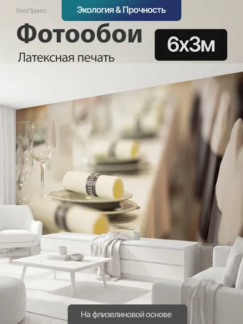 600 × 300 см · Латексная печать