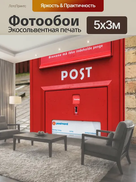 Фотообои Датский Почтовый ящик