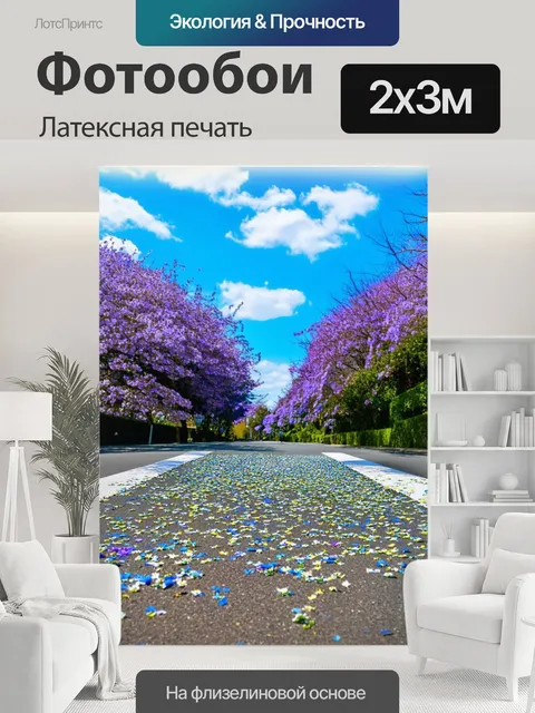200 × 300 см · Латексная печать