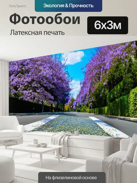 600 × 300 см · Латексная печать