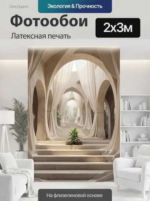 200 × 300 см · Латексная печать